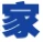 下载之家 标志